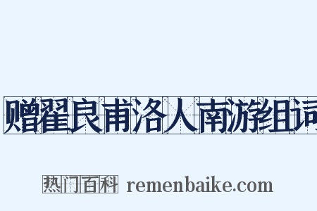 赠翟良甫洛人南游组词是什么意思的图片